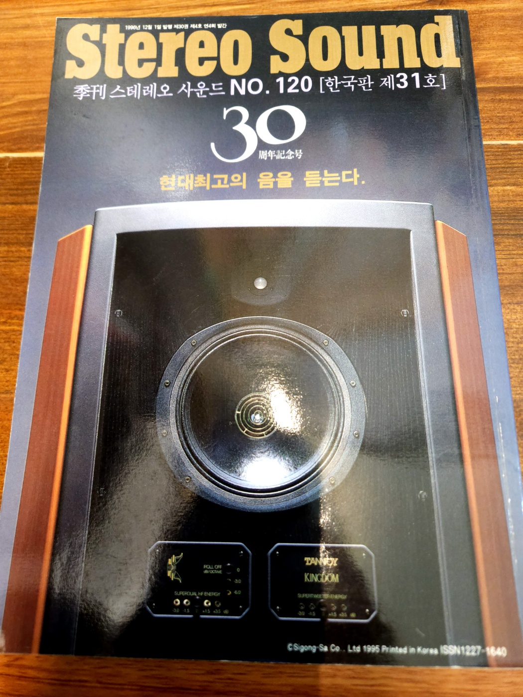 계간 스테레오 사운드 (Stereo Sound) NO.120 <한국판 제31호>