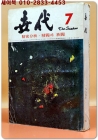 월간 세대(世代) 1974년 7월 (통권 132호) 상품 이미지