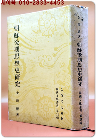 조선후기사상사 연구 (한국문화총서제21집)