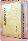 조선후기사상사 연구 (한국문화총서제21집) 상품 이미지