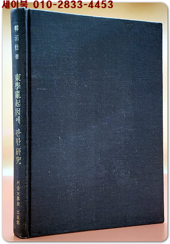 동학란의 기인에 관한 연구 (東學亂의 起因에 관한 硏究) -  한우근 著