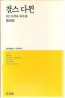 찰스 다윈 - 인간 다윈과 다위니즘  상품 이미지