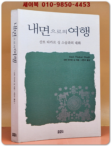 내면으로의 여행 (산트 타카르 싱 스승과의 대화)