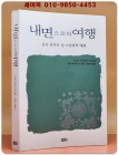 내면으로의 여행 (산트 타카르 싱 스승과의 대화) 상품 이미지