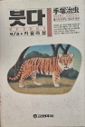 붓다 제 1권 - 카필라성 <1990년 초판> 상품 이미지