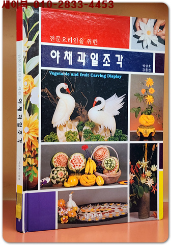 야채과일조각 - 전문요리인을 위한