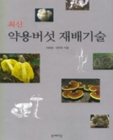 약용버섯 재배기술 상품 이미지