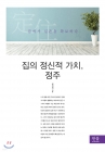 집의 정신적 가치, 정주 (집에서 실존을 확보하다) 상품 이미지