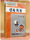 소년소녀생활독본 -안성진 씀 /기독교아동문화사 발행 <1965년 초판> 상품 이미지