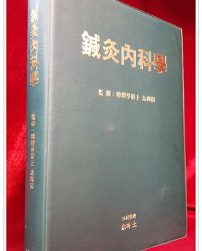  침구내과학(鍼灸內科學)