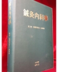  침구내과학(鍼灸內科學) 상품 이미지