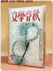 문학춘추 1966년 9월호 (통권 제22호)  상품 이미지