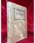 新制 英文の解釈研究法 (신제 영문 해석 연구법)1946年  상품 이미지
