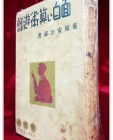 面白い算術遊戯 (재미있는 산술유희) 藤原安治郎 著/ 1940年 發行 상품 이미지
