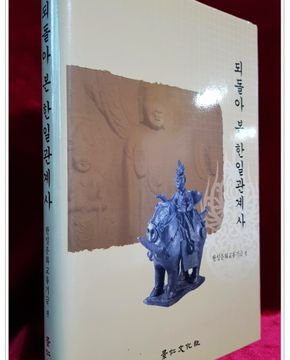 되돌아 본 한일관계사 (미사용도서)