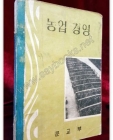 농업 경영 교과서 (1967.1.20) 발행 상품 이미지