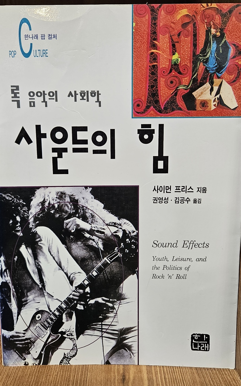 사운드의 힘 (록음악의 사회학)