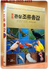원색 관상 조류총감 상품 이미지