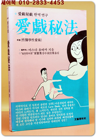 애희비법 - 애희필희 완벽 연구 (성의학 성애술) 마스다유따까 著 
