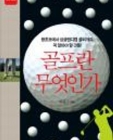 골프란 무엇인가 (왕초보에서 싱글핸디캡 골퍼까지 꼭 알아야 할 것들) 상품 이미지