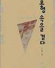 모형속을 걷다 상품 이미지