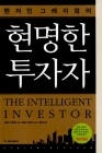 현명한 투자자 (벤저민 그레이엄의) 상품 이미지
