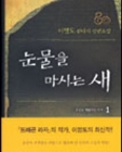 눈물을 마시는 새 1 (심장을 적출하는 나가) (양장본) 상품 이미지