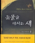 눈물을 마시는 새 2 (숙원을  추구하는 레콘) (양장본) 상품 이미지