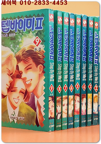 스텝바이미2부 -뉴 하이스쿨 리포트  1-9 (전9권)완결