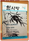 월간 한사랑<1989년8월 창간호> 상품 이미지