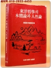 동양철학의 본체론과 인성론 상품 이미지