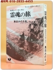 영혼의 여행 霊魂の旅―輪廻転生の謎に挑む(윤회환생의 수수께끼에 도전하다) 상품 이미지