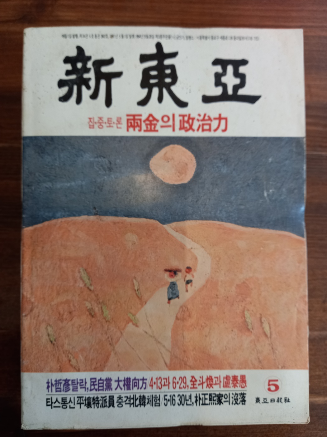 신동아  <1991 년 5월호> 
