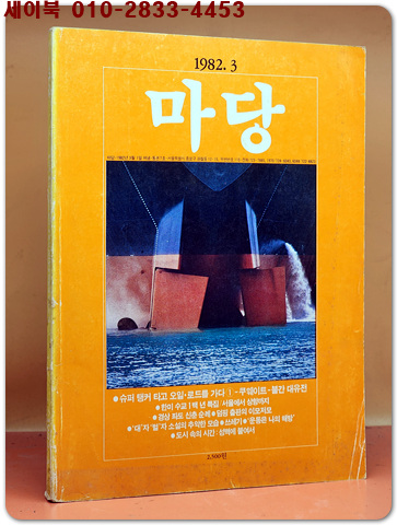 월간 마당 1982년 3월호(통권7호 )