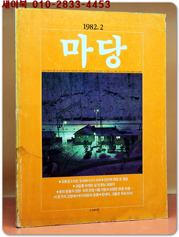 월간 마당 1982년 2월호(통권6호 )