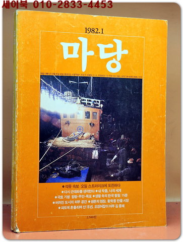 월간 마당 1982년 1월호(통권5호 )