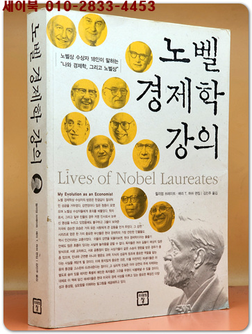 노벨 경제학 강의