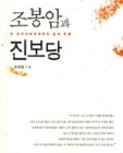 조봉암과 진보당 (한 민주사회주의자의 삶과 투쟁) 상품 이미지