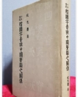 15세기 한국자음여중국성운지관계 (15世紀 韓國字音與中國聲韻之關係) ) 상품 이미지