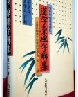 한자원리자해집 (漢字原理字解集)  상품 이미지