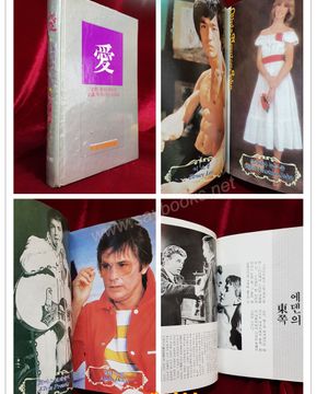 애(愛) 명작속의 러브신, 명화속의 러브스토리 -여원출판국 編 <1984년 초판>