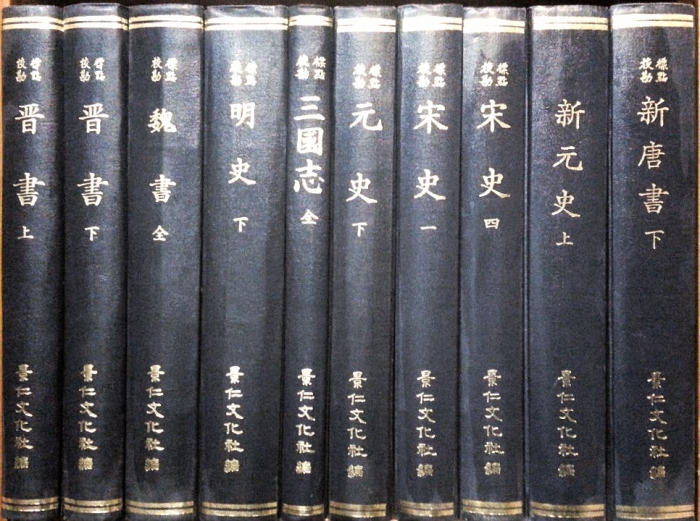 표점교감 이십오사 (校勘標點 二十五史) -  명사 -하 (明史 -下) 