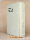 이광수전집 11)  원효대사 / 나 / 소년편 / 스무살고개 - <1962년 초판>  상품 이미지