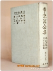 이광수전집 13) 도산 안창호 / 나의고백 / 인생의 향기 - <1963년 중판>  상품 이미지
