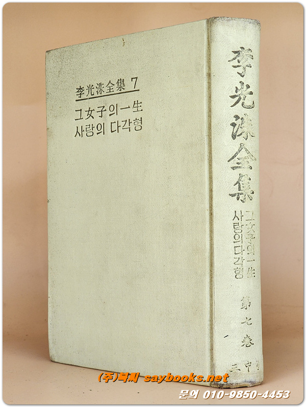 이광수전집 7) 그여자의일생/ 사랑의다각형 <1963년 초판> 