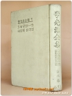 이광수전집 7) 그여자의일생/ 사랑의다각형 <1963년 초판>  상품 이미지
