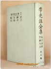 이광수전집 5) 단종애사/  세조대왕 <1964년 중판> 상품 이미지