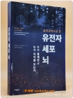 급진과학으로 본 유전자 세포 뇌 (누가 통제하고 누가 이익을 보는가) 상품 이미지