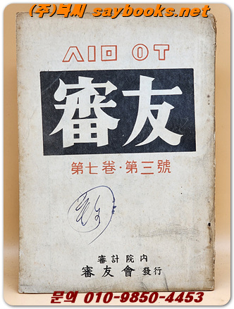 審友 심우 - 제7권 제3호