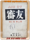 審友 심우 - 제7권 제3호 상품 이미지